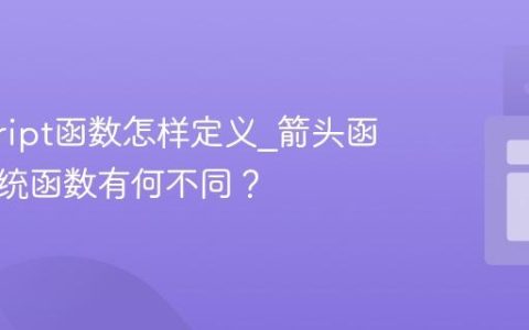 javascript函数怎样定义_箭头函数与传统函数有何不同？