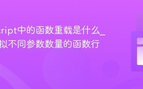 JavaScript中的函数重载是什么_如何模拟不同参数数量的函数行为？