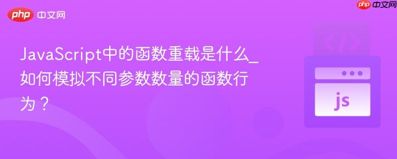 javascript中的函数重载是什么_如何模拟不同参数数量的函数行为?