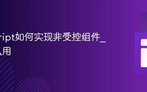 javascript如何实现非受控组件_ ref怎么用