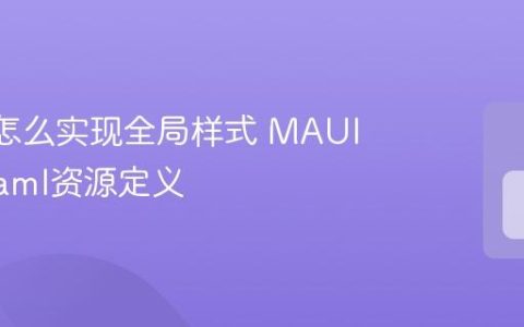 MAUI怎么实现全局样式 MAUI App.xaml资源定义