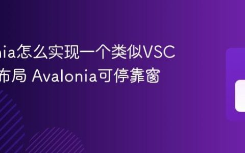 Avalonia怎么实现一个类似VSCode的布局 Avalonia可停靠窗口