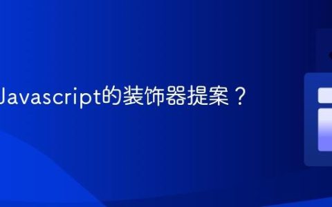 什么是Javascript的装饰器提案？