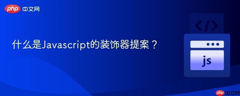 什么是javascript的装饰器提案?