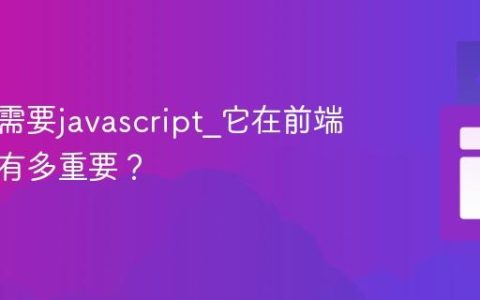 为什么需要javascript_它在前端开发中有多重要？