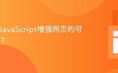 如何用JavaScript增强网页的可访问性？