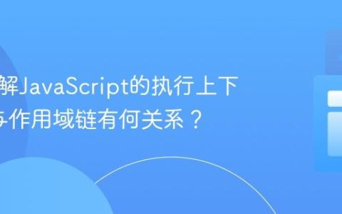 如何理解JavaScript的执行上下文_它与作用域链有何关系？