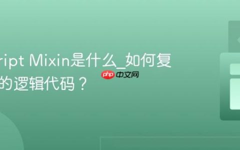 javascript Mixin是什么_如何复用组件的逻辑代码？