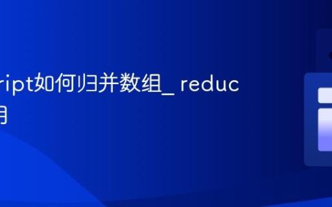 javascript如何归并数组_ reduce怎么用