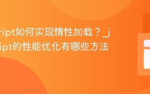 javascript如何实现惰性加载？_javascript的性能优化有哪些方法？