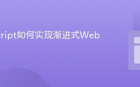 JavaScript如何实现渐进式Web应用？