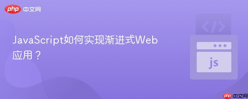 javascript如何实现渐进式web应用?