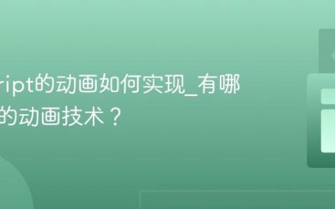 javascript的动画如何实现_有哪些常用的动画技术？