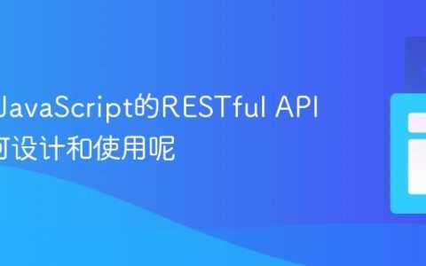 什么是JavaScript的RESTful API_它如何设计和使用呢