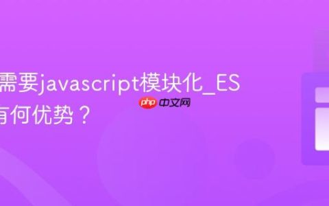 为什么需要javascript模块化_ES6模块有何优势？