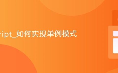 javascript_如何实现单例模式