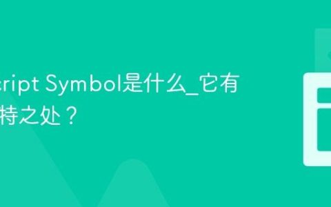 JavaScript Symbol是什么_它有什么独特之处？
