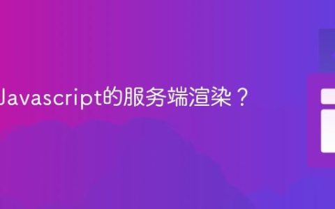 什么是Javascript的服务端渲染？