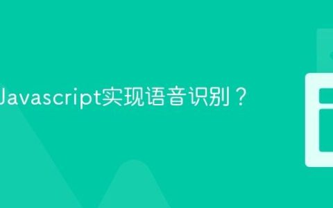 如何用Javascript实现语音识别？