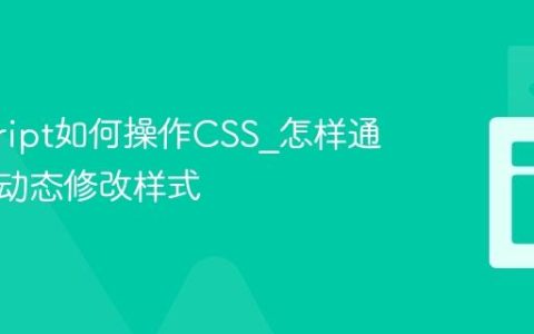 javascript如何操作CSS_怎样通过代码动态修改样式