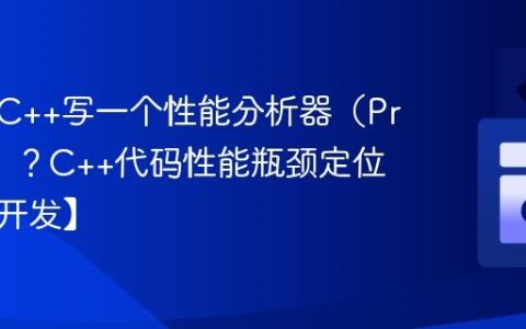 如何用C++写一个性能分析器（Profiler）？C++代码性能瓶颈定位【工具开发】