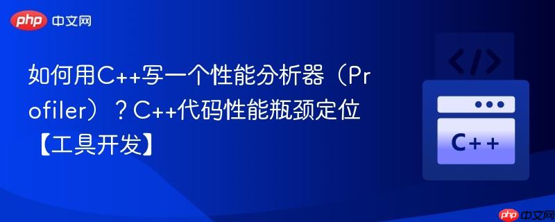 如何用c++写一个性能分析器（profiler）？c++代码性能瓶颈定位【工具开发】