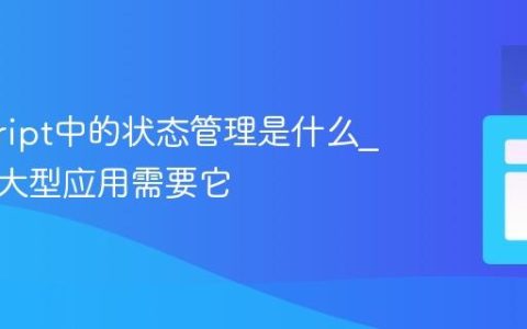javascript中的状态管理是什么_为什么大型应用需要它
