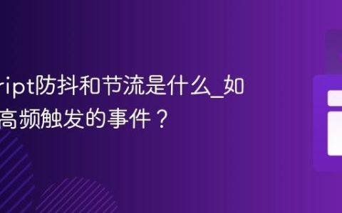 javascript防抖和节流是什么_如何优化高频触发的事件？
