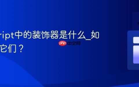 javascript中的装饰器是什么_如何使用它们？