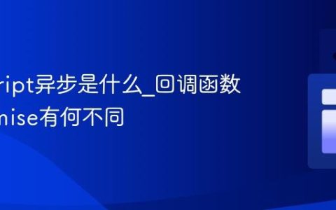 javascript异步是什么_回调函数和promise有何不同