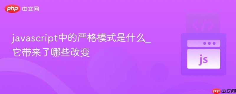 javascript中的严格模式是什么_它带来了哪些改变