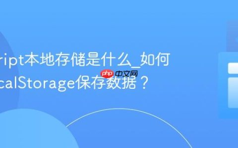 javascript本地存储是什么_如何使用localStorage保存数据？