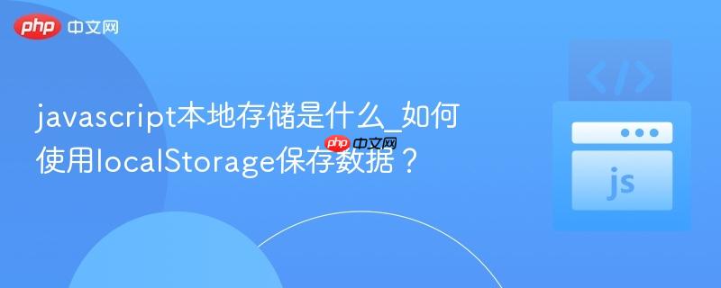 javascript本地存储是什么_如何使用localstorage保存数据?