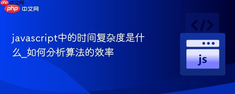 javascript中的时间复杂度是什么_如何分析算法的效率