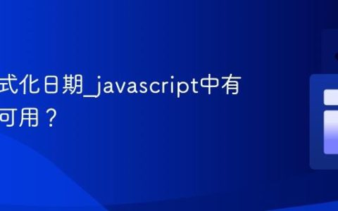 如何格式化日期_javascript中有哪些库可用？