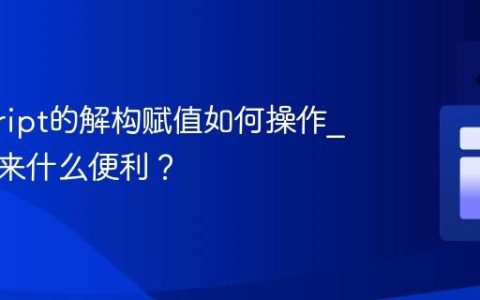 javascript的解构赋值如何操作_它能带来什么便利？