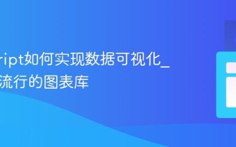 javascript如何实现数据可视化_有哪些流行的图表库