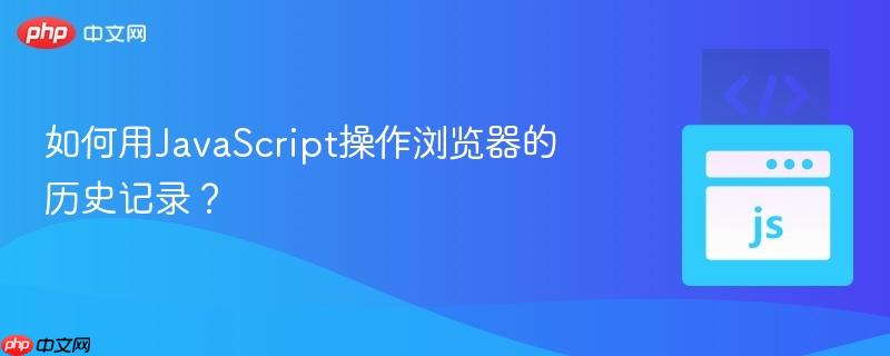 如何用javascript操作浏览器的历史记录?