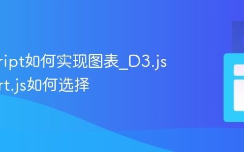 javascript如何实现图表_D3.js和Chart.js如何选择
