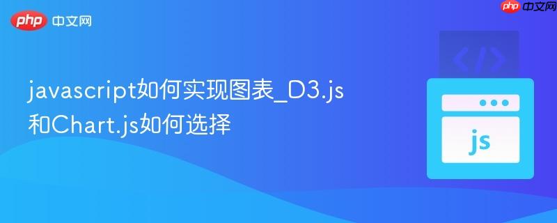 javascript如何实现图表_d3.js和chart.js如何选择