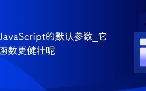 什么是JavaScript的默认参数_它如何让函数更健壮呢
