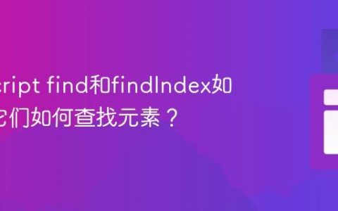 JavaScript find和findIndex如何用_它们如何查找元素？
