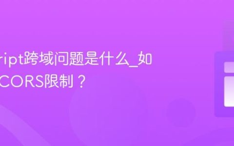 javascript跨域问题是什么_如何解决CORS限制？