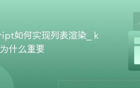 javascript如何实现列表渲染_ key属性为什么重要