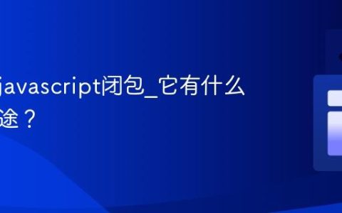 什么是javascript闭包_它有什么实际用途？