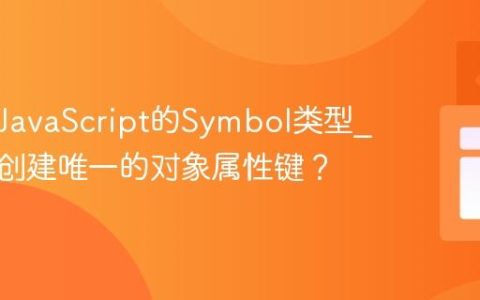 什么是JavaScript的Symbol类型_它如何创建唯一的对象属性键？