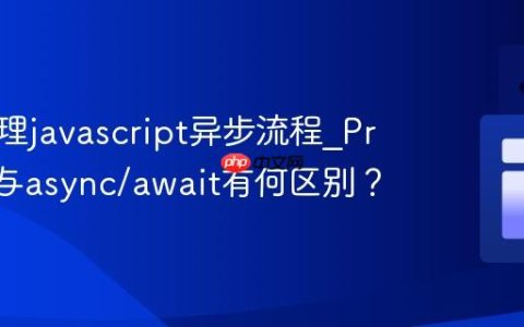 怎样处理javascript异步流程_Promise与async/await有何区别？