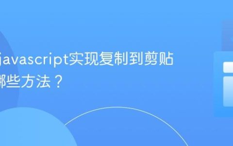如何用javascript实现复制到剪贴板_有哪些方法？