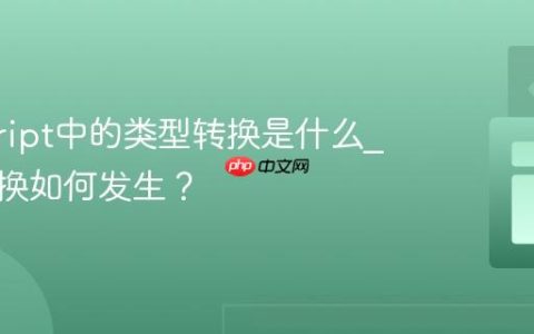 javascript中的类型转换是什么_隐式转换如何发生？