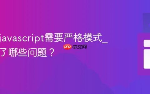 为什么javascript需要严格模式_它解决了哪些问题？